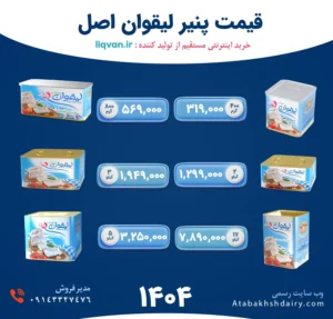 قیمت-پنیر-لیقوان-اصل-تبریز-درجه-یک-و-سوپر-گوسفندی-حلب2