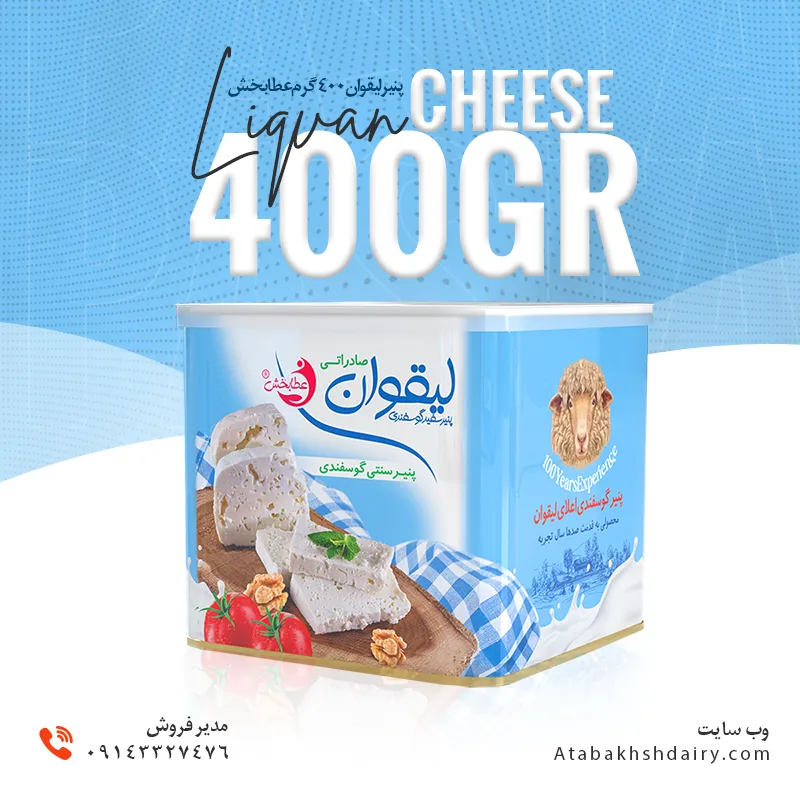 پنیر-لیقوان-400-گرم-گوسفندی