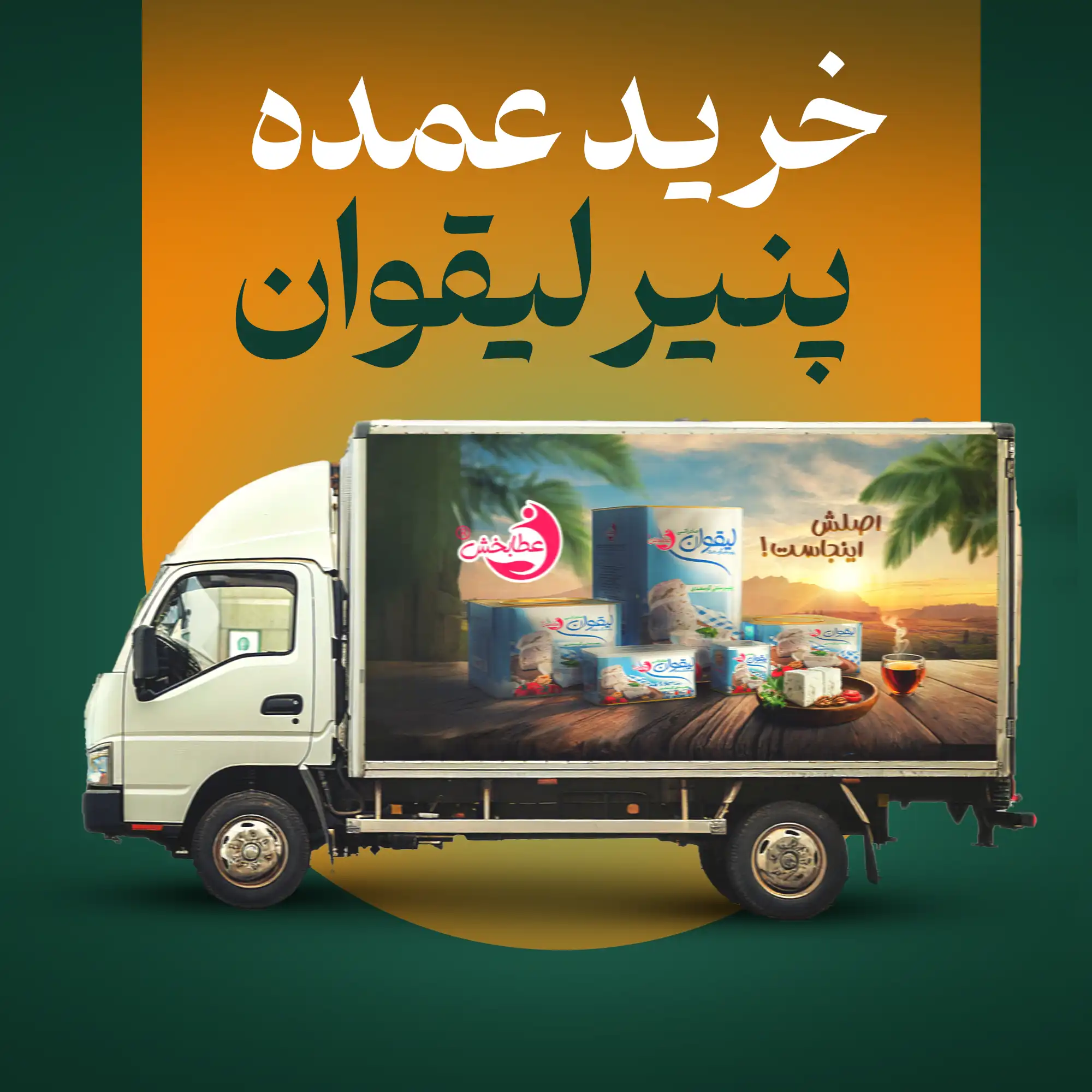 خرید عمده و بدون واسطه پنیر لیقوان اصل