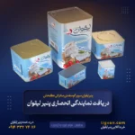 دریافت نمایندگی انحصاری پنیر لیقوان