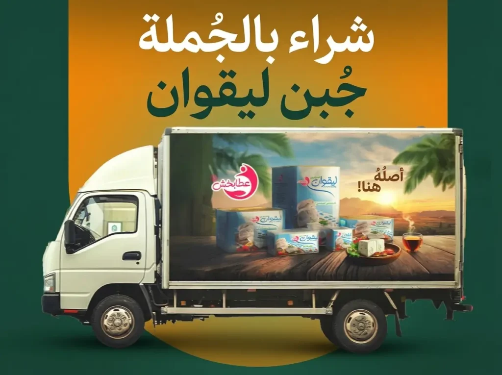 شراء-جبنة-ليقوان-الأصلية-بالجملة-وبدون-وسيط