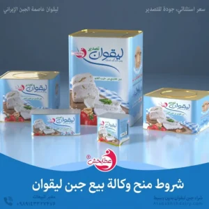 دریافت وكالة لبيع جبن ليقوان