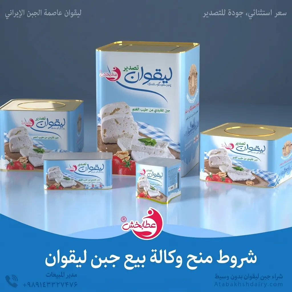 دریافت وكالة لبيع جبن ليقوان