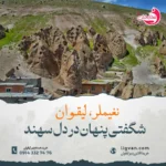 غارهای تاریخی آذربایجان: محوطه باستانی نغیملر: کندوان فراموش شده