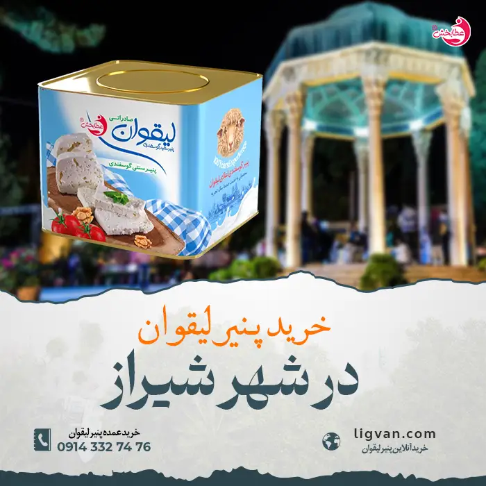 خرید پنیر لیقوان اصل تبریز در شیراز