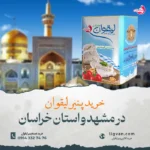 خرید پنیر لیقوان اصل (تبریز) در مشهد