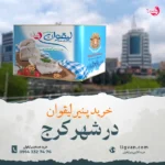 خرید پنیر لیقوان اصل تبریز در کرج | از کجا تهیه کنیم ؟