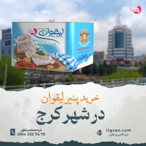 خرید پنیر لیقوان اصل تبریز در کرج