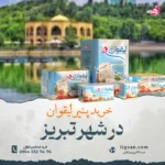 خرید پنیر لیقوان اصل در تبریز | بدون واسطه + ارسال رایگان