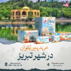 خرید پنیر لیقوان اصل در تبریز ارسال رایگان