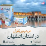 خرید پنیر لیقوان اصل تبریز در اصفهان | ارسال مستقیم از کارخانه