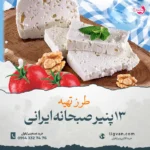 طرز تهیه پنیر صبحانه ایرانی در خانه (۱۳  دستور- لیقوان – خامه ای سنتی)