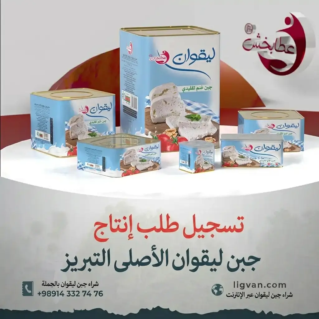 طلب-إنتاج-جبن-ليـقوان-الأصلي-من-تبريز