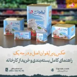 عکس پنیر لیقوان اصل و درجه یک | آشنایی با مشخصات بسته‌بندی پنیر لیقوان