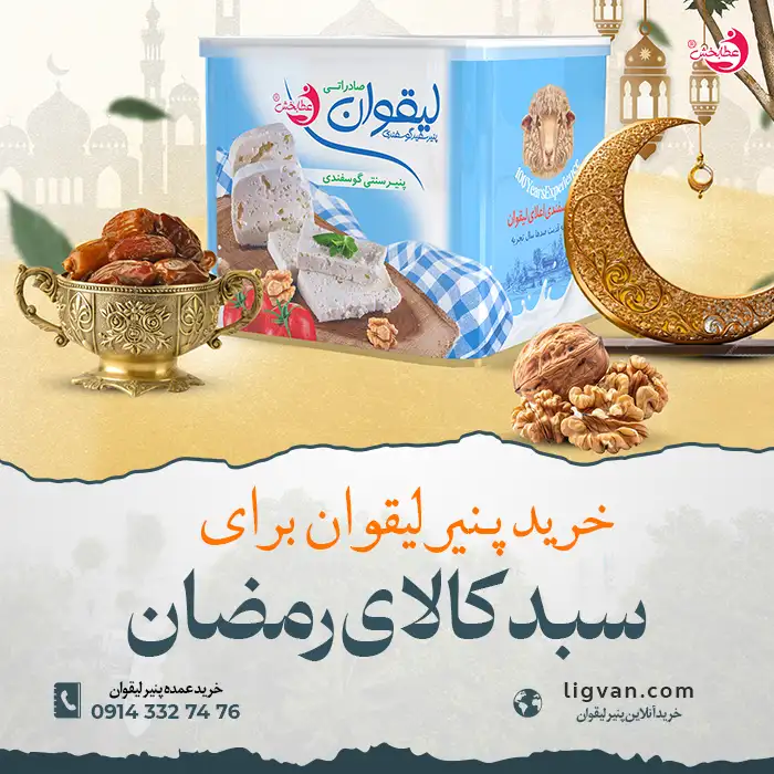 خرید پنیر لیقوان برای رمضان سبد کالای شرکتی سازمانی کارکنان