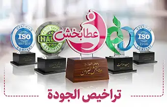شهادات الجودة ومعايير جبنة ليقوان عطابخش