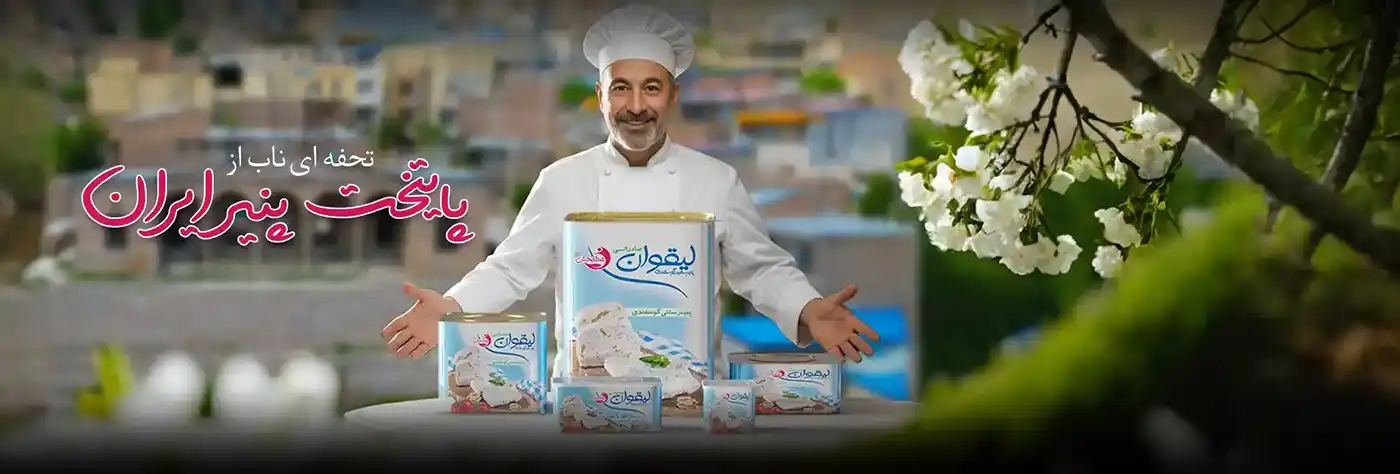 خرید پنیر لیقوان اصل تبریز - لبنیات اتابخش