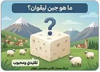 ما هو جبن لیقوان؟