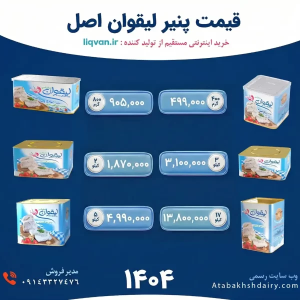 قیمت-پنیر-لیقوان-اصل-تبریز-درجه-یک-و-سوپر-گوسفندی-حلب4